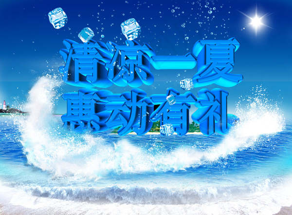 清凉一夏海报(4016X2953(DPI:300))psd模版下载