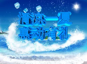 清凉一夏海报