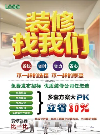 装修找我们海报