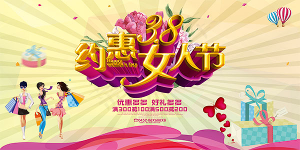 38约惠女人节(7087X3543(DPI:300))psd模版下载