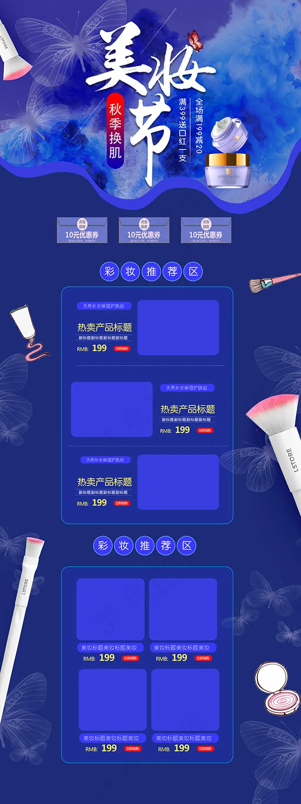 淘宝美妆店铺psd模版下载