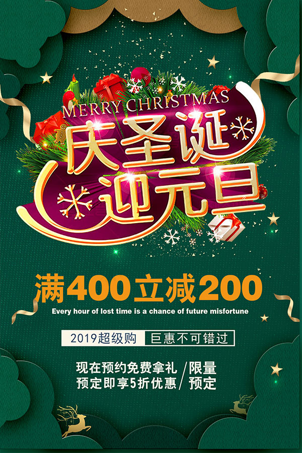 迎元旦庆圣诞海报