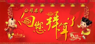 公司向您拜年