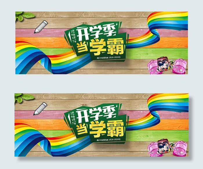 淘宝开学季海报psd模版下载