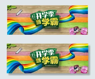 淘宝开学季海报