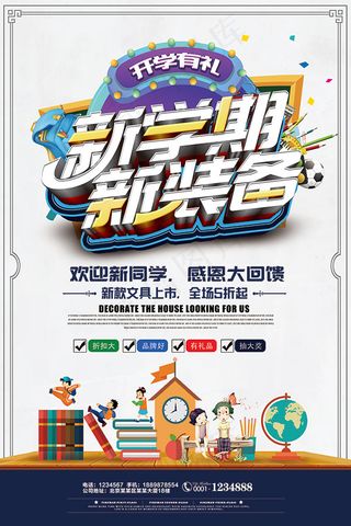 开学有礼活动海报