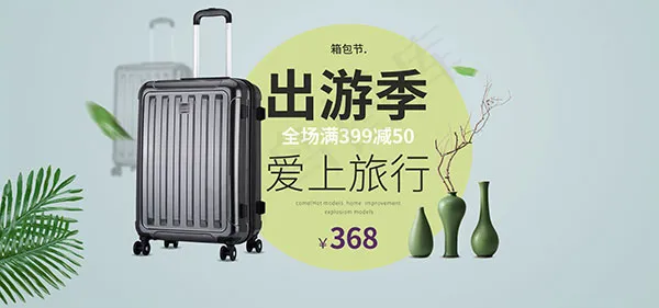 天猫旅行箱促销psd模版下载