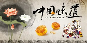 中国风中国味道