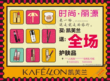 凯芙兰化妆品海报