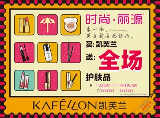 凯芙兰化妆品海报