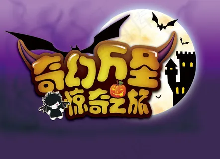 奇幻万圣节广告