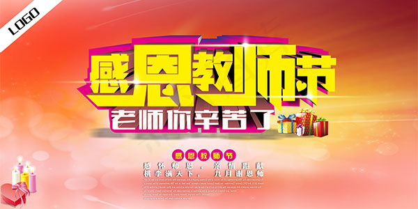 感恩教师节海报