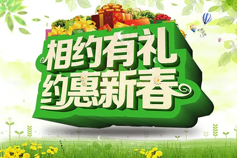 相约有礼约惠新春