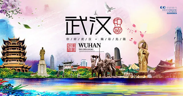 武汉城市宣传海报(5315X2785(DPI:300))psd模版下载