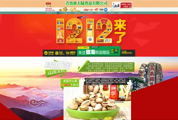 食品店铺双12促销psd模版下载