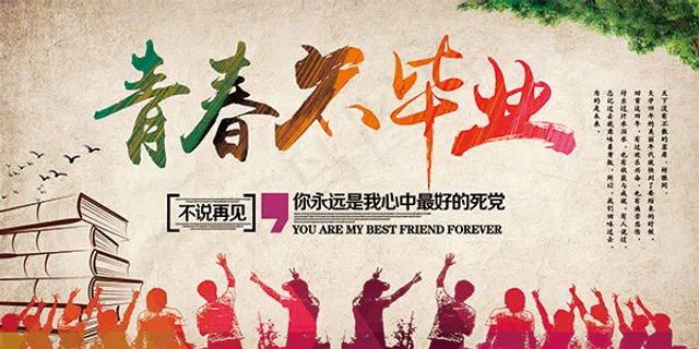 青春不毕业海报