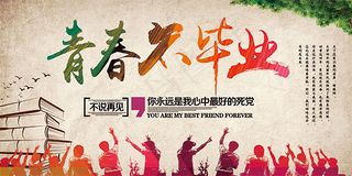 青春不毕业海报