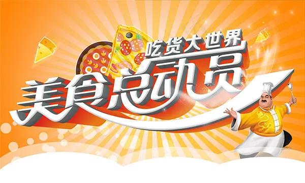 美食总动员海报(3543X2126(DPI:300))psd模版下载