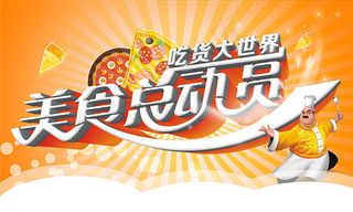 美食总动员海报