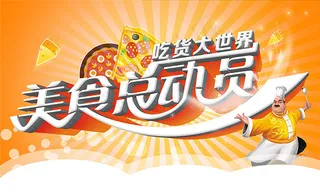 美食总动员海报