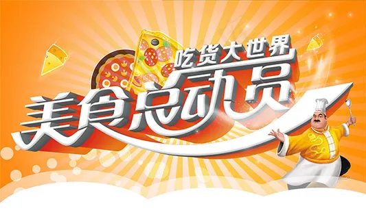 美食总动员海报 美食总动员海报