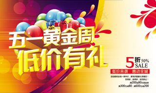 黄金周低价促销