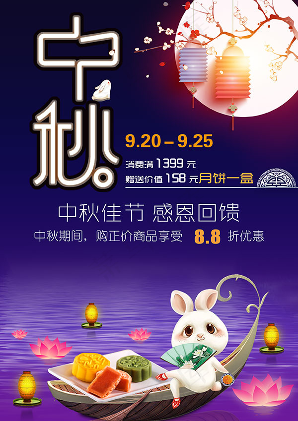 中秋促销海报psd模版下载