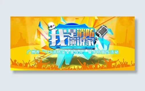 我是消防演说家