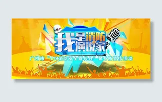 我是消防演说家