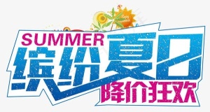 缤纷夏日艺术字