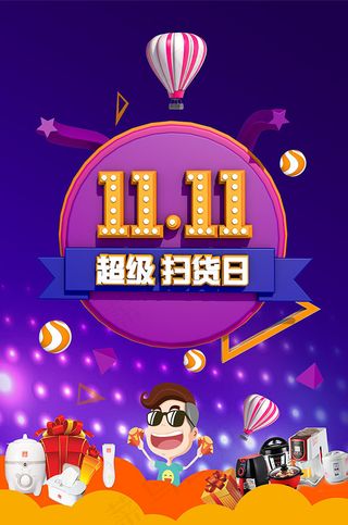 1111超级扫货日