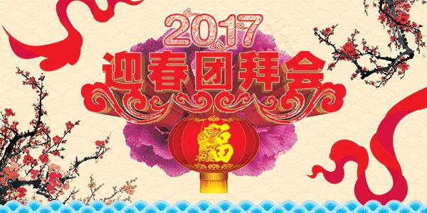 迎春团拜会海报(5906X2953(DPI:300))psd模版下载