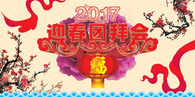 迎春团拜会海报 迎春团拜会海报