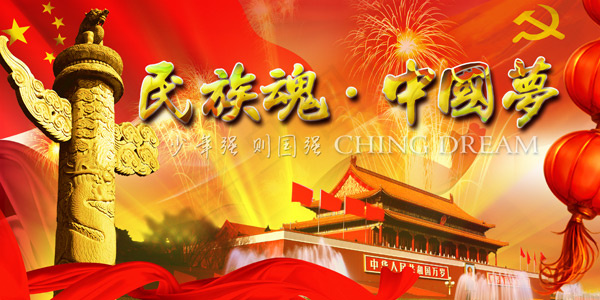 民族魂中国梦(3307X1654(DPI:300))psd模版下载
