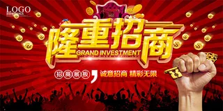 隆重招商海报