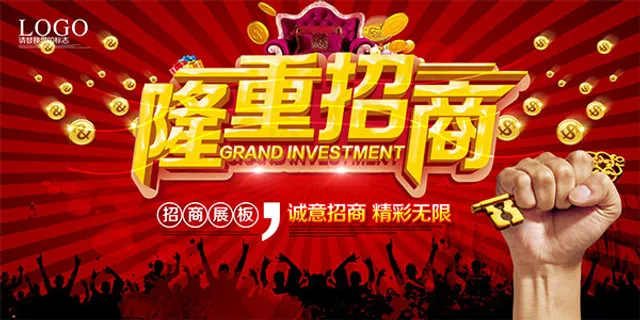 隆重招商海报 隆重招商海报