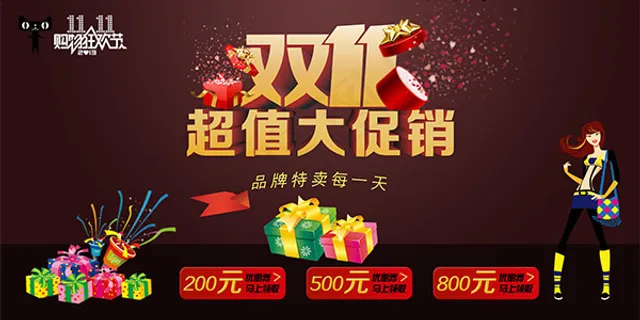 双11超值狂欢节 双11超值狂欢节