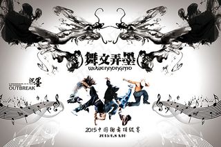 街舞比赛海报