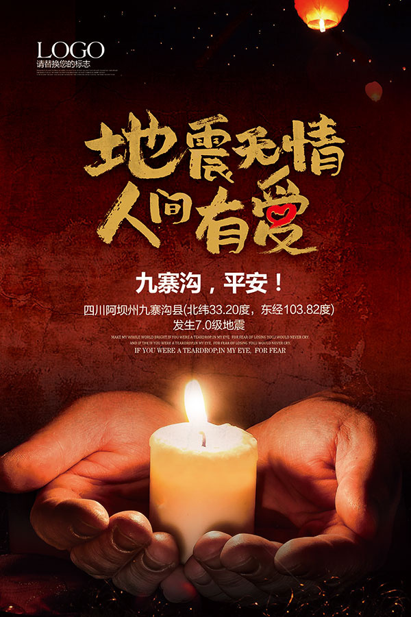 地震无情人间有爱(3543X5315(DPI:150))psd模版下载