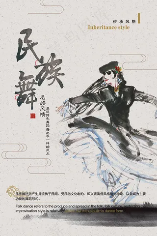 水墨民族舞海报