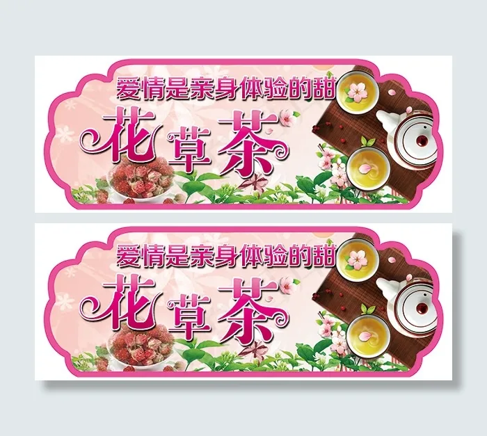 爱情花草茶吊旗(5906X2226(DPI:100))psd模版下载
