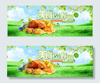 美食山野间海报