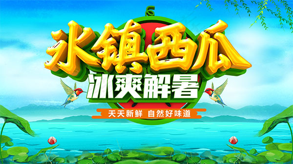 夏季冰镇西瓜海报(6299X3543(DPI:200))psd模版下载