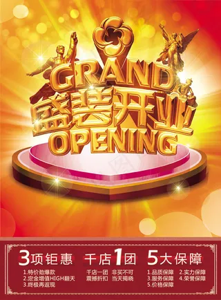 盛装开业海报