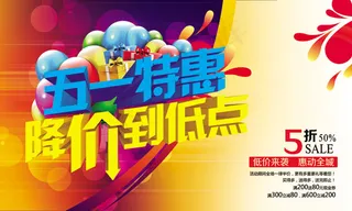 劳动节降价特惠