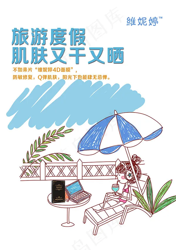 插画面膜广告