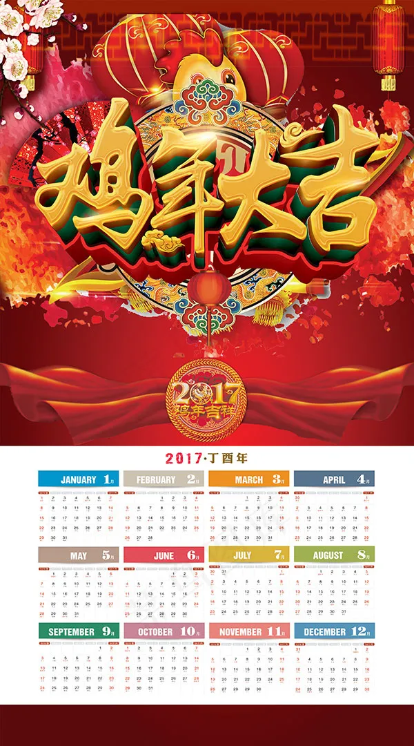 2017鸡年挂历(2835X5102(DPI:72))psd模版下载