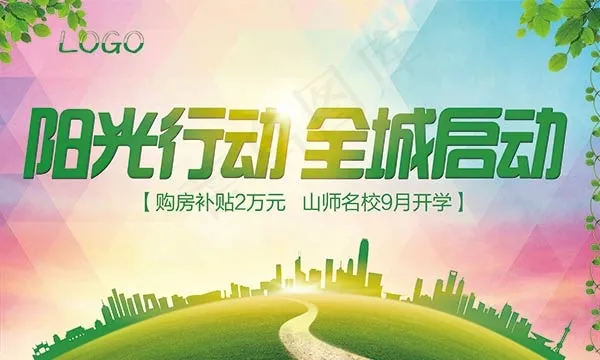 阳光行动全城启动(5906X3543(DPI:30))psd模版下载