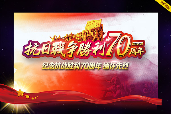 抗战胜利70周年(7087X4724(DPI:300))psd模版下载