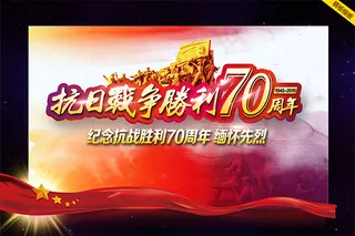 抗战胜利70周年